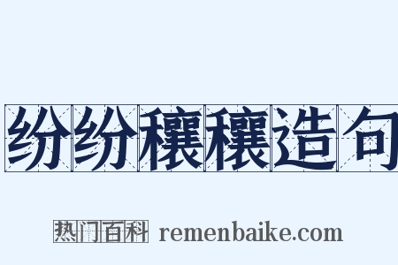 纷纷穰穰造句是什么意思的图片